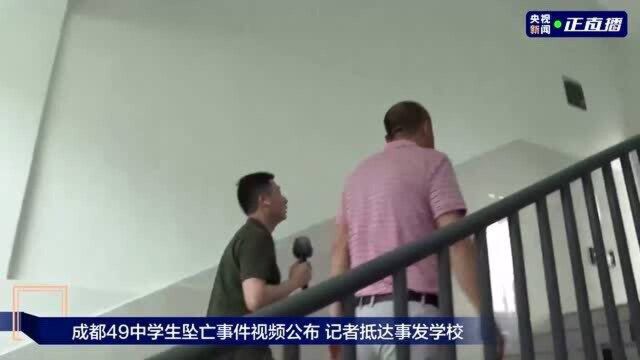 央视记者探访成都49中