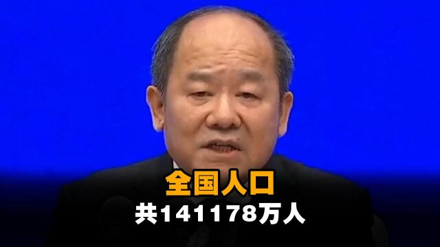 第七次全国人口普查结果公布!全国人口共141178万人