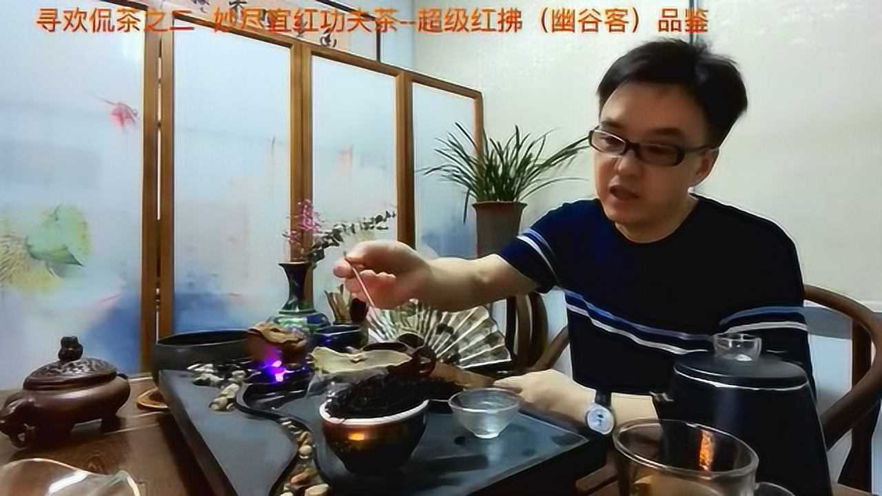 寻欢侃茶之二--妙尺宜红功夫茶超级红红拂(幽谷客)品鉴