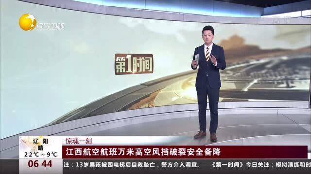 江西航空航班万米高空风挡破裂安全备降