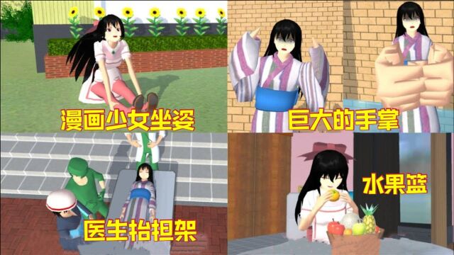 樱花校园:教大家如何在游戏里实现漫画少女坐姿,每一个都超实用