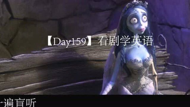 【Day159】看剧学英语