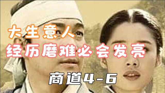 商道2:大生意人,经历磨难必会发亮