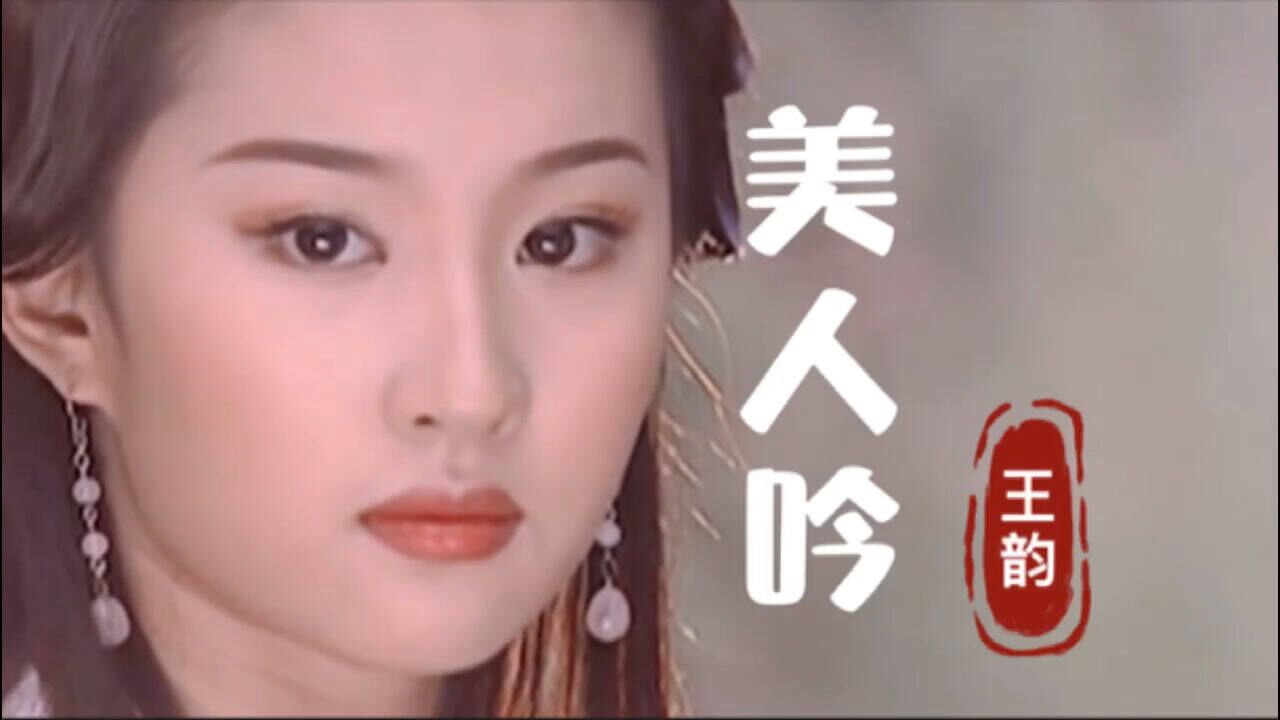 老歌新唱王韵男声版美人吟撕心裂肺的唱腔别有一番韵味