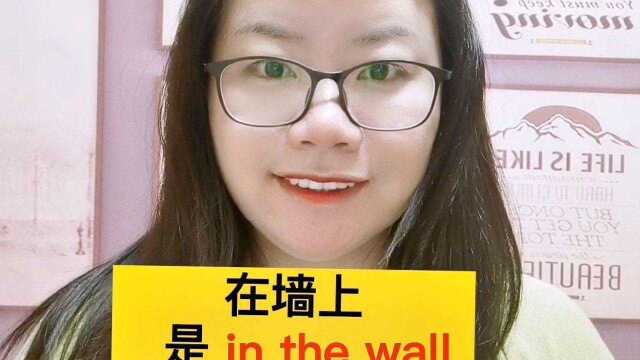 在墙上是in the wall 还是on the wall?