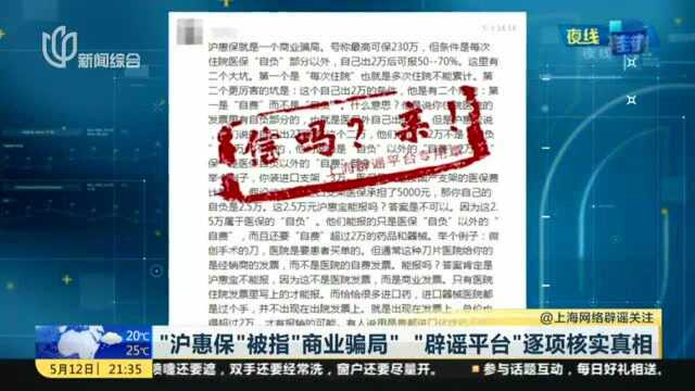 “沪惠保”被指“商业骗局” “辟谣平台”逐项核实真相