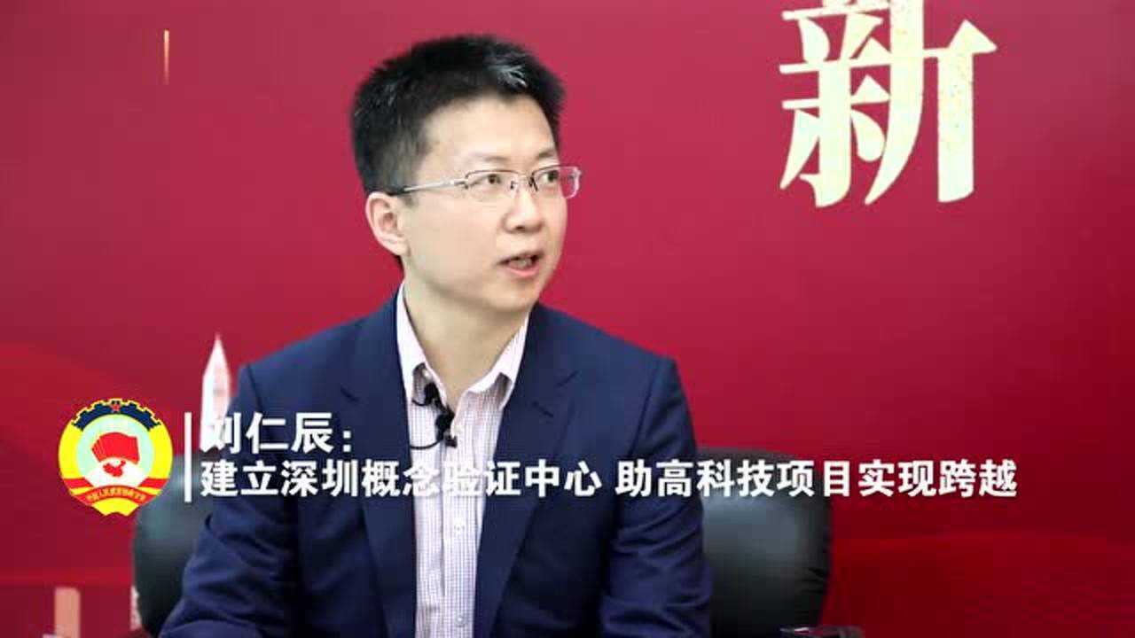 委员5分钟|刘仁辰:建立概念验证中心助高科技项目实现跨越_腾讯视频