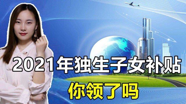 你是独生子女吗?2021年可以申请6项独生子女补贴,最高上万元