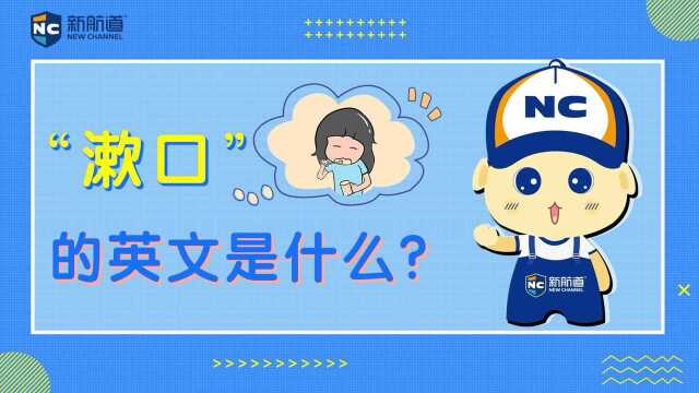 【每日一词】“漱口”的英文是什么?