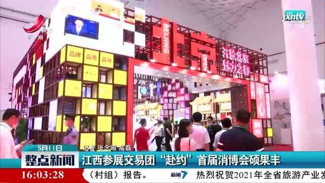 江西参展交易团“赴约”首届消博会硕果丰