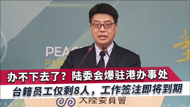 民进党当局再收到噩耗!最后8个人也快了,邱垂正恳求坚持到底