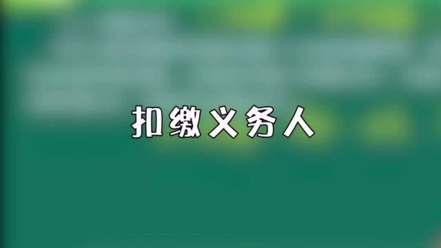 初级考点!扣缴义务人分不清?戳我了解