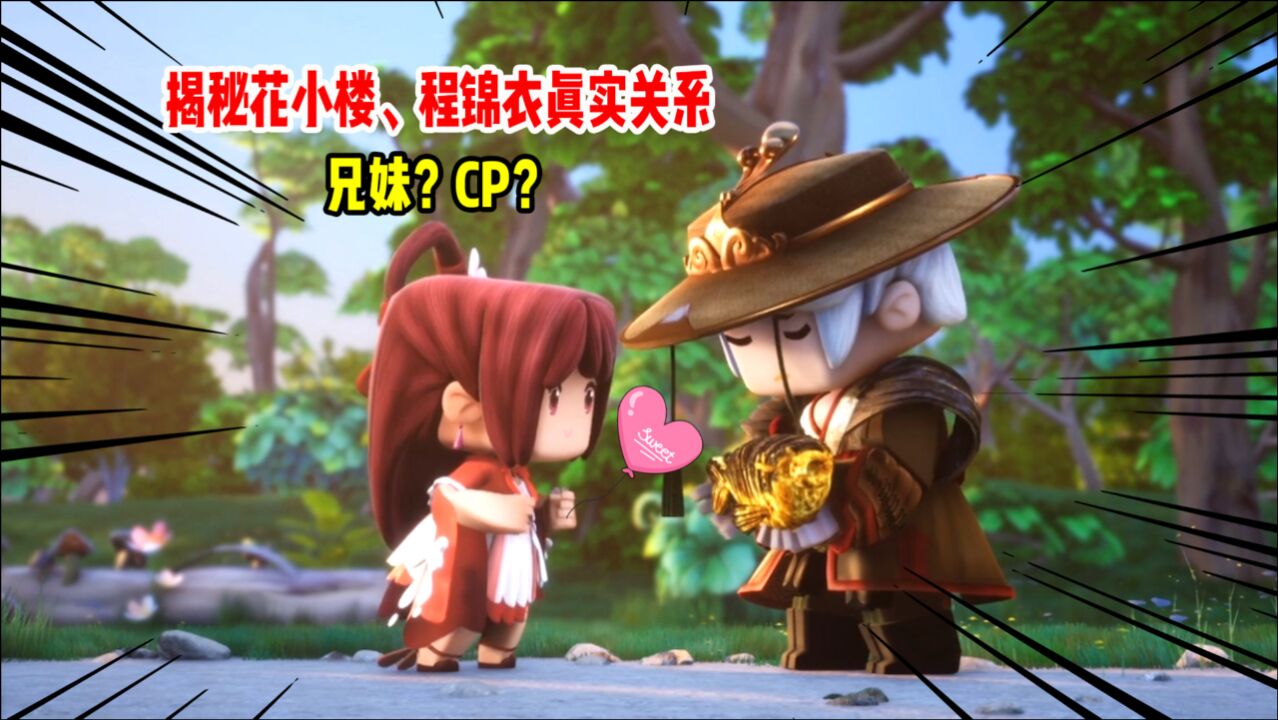 迷你世界花小楼程锦衣真实关系大揭秘前世今生令人唏嘘