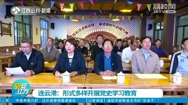 连云港走进红色教育基地 开展形式多样党史学习教育