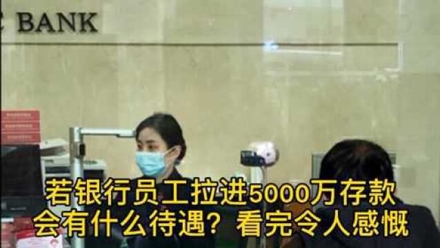 若银行员工拉进5000万存款,会有什么待遇?看完令人感慨