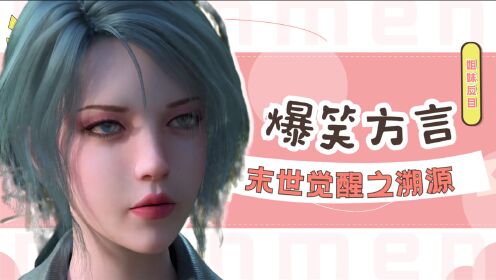 【爆笑方言】末世觉醒之溯源:姐妹反目开撕,你还是翎吗?