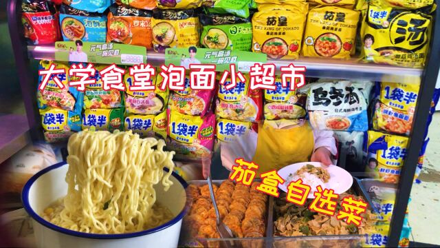 大学食堂泡面小超市,5元加蛋套餐,再加两份菜一共才10块钱!