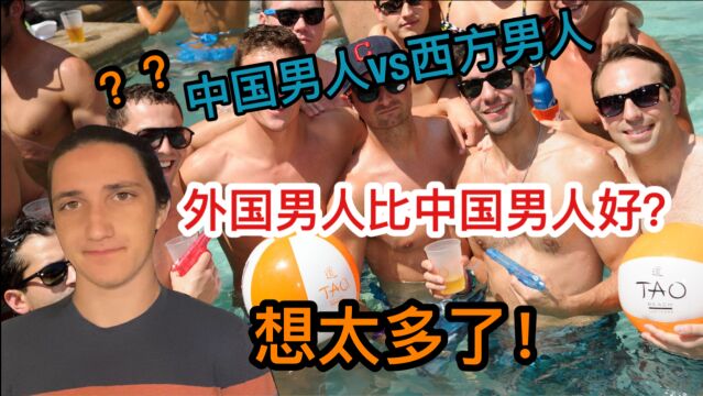 外国男人比中国男人好?老外说出真心话,真打脸!外国月亮还圆吗