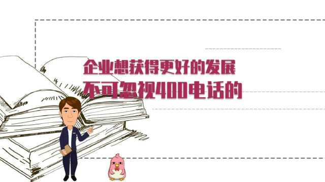 企业想要获得更好的发展不可忽视400电话的作用