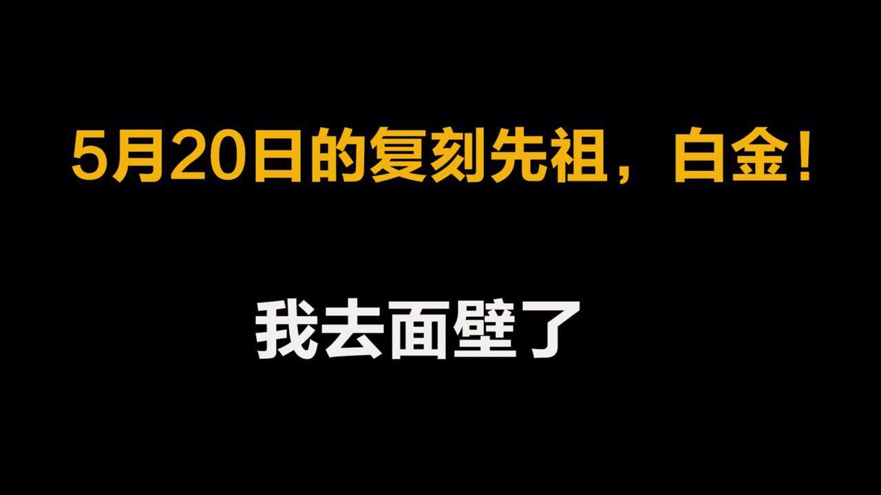 光遇：5月20日的复刻详情，白金来了