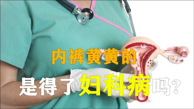 内裤黄黄的,是得了妇科病吗?医生:可能和这2个因素有关