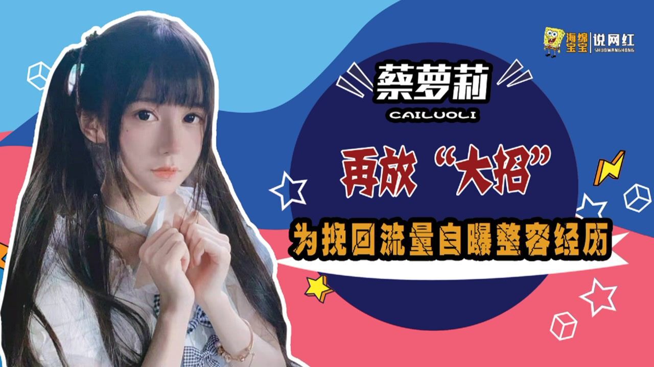 蔡萝莉再放“大招”？露脸后自曝三年带口罩的原因，网友：彻底凉了_高清