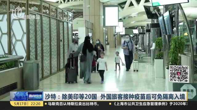 沙特:疫情趋稳 今起部分解除出国旅行禁令