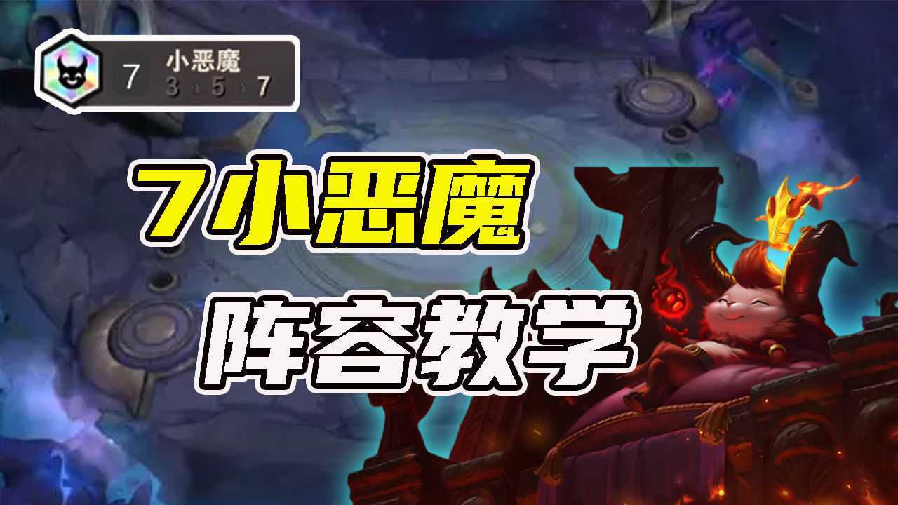 雲頂之弈:7小惡魔陣容教學!提莫加大頭,超強雙核aoe!