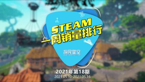 2021年第18期Steam周销榜：《质量效应：传奇版》登顶