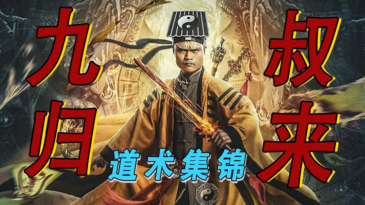 九叔归来2精彩速看_《九叔归来2》九叔再度出山,携徒与僵尸展开正邪较量,还是那个味儿!#《九叔归来2》短视频大赛#_高清1080P在线观看平台 ...
