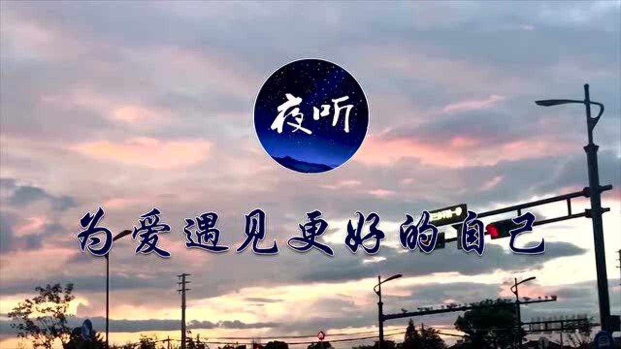 【夜听】真的有点累了_腾讯视频