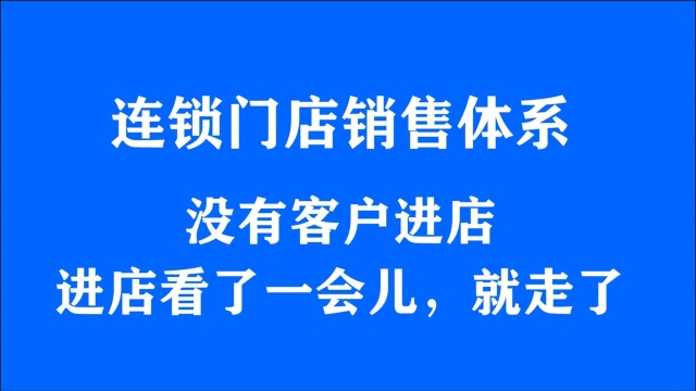 连锁门店销售体系:提升门店成交率,客单价、连单率、复购率