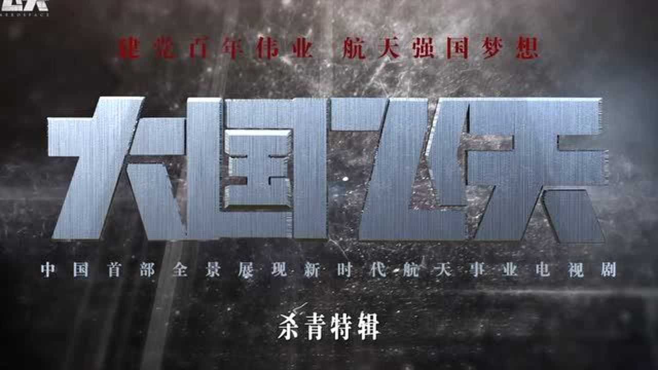 《大国飞天》全员杀青 制作特辑纪录拍摄点滴