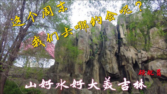 大美吉林滨江公园,吉林最美的临江游园,适合旅游,野餐钓鱼真人CS,吉林市很多人也在这拍婚纱照真的很美