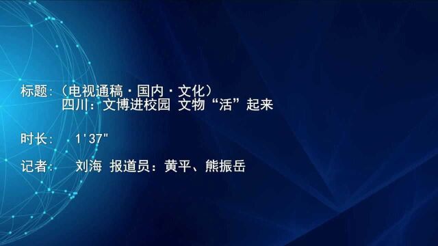 (电视通稿ⷥ›𝥆…ⷦ–‡化)四川:文博进校园 文物“活”起来