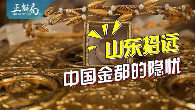 山东招远的“炼金术”:年产黄金180万两,金矿挖完了怎么办?