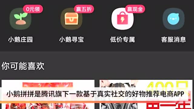 腾讯上线自营电商App“小鹅拼拼” 抢滩社交电商赛道