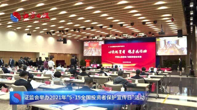 证监会举办2021年“5ⷱ5全国投资者保护宣传日”活动