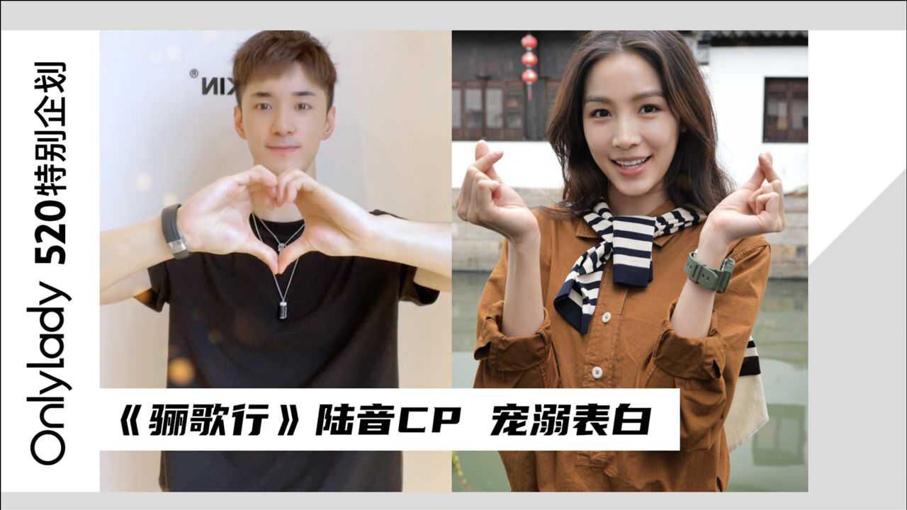 《骊歌行》"陆音cp"何奉天张楠520撒糖