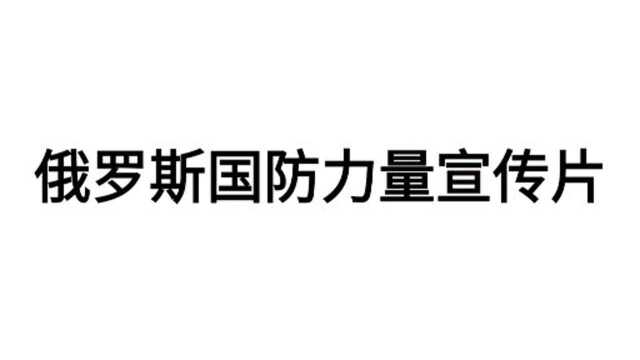 俄罗斯国防力量视频