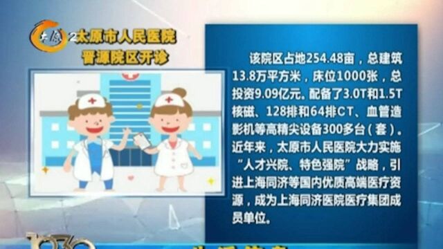 好消息!太原市人民医院晋源院区开诊,让患者享受顶尖医疗服务