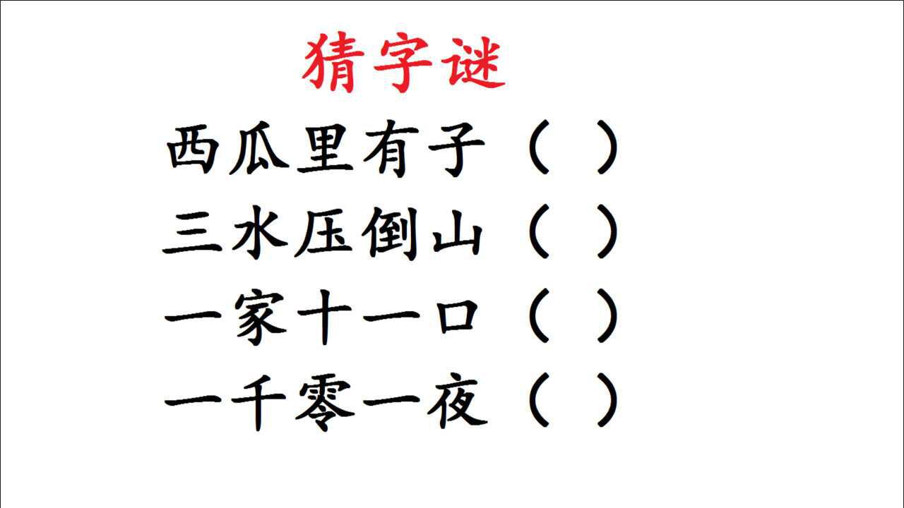 小学猜字谜西瓜里有子三水压倒山各猜一个字