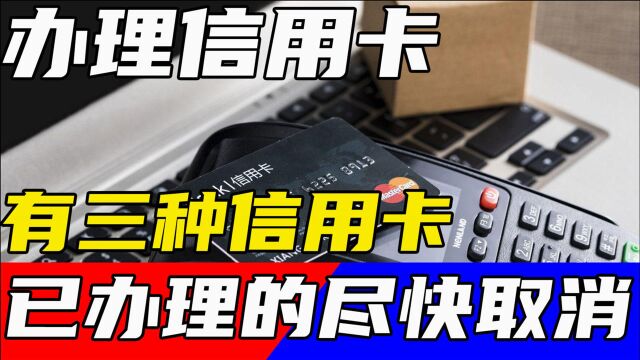 过来人说出实话,最好不要办这3种信用卡,已办理的尽量早点销掉