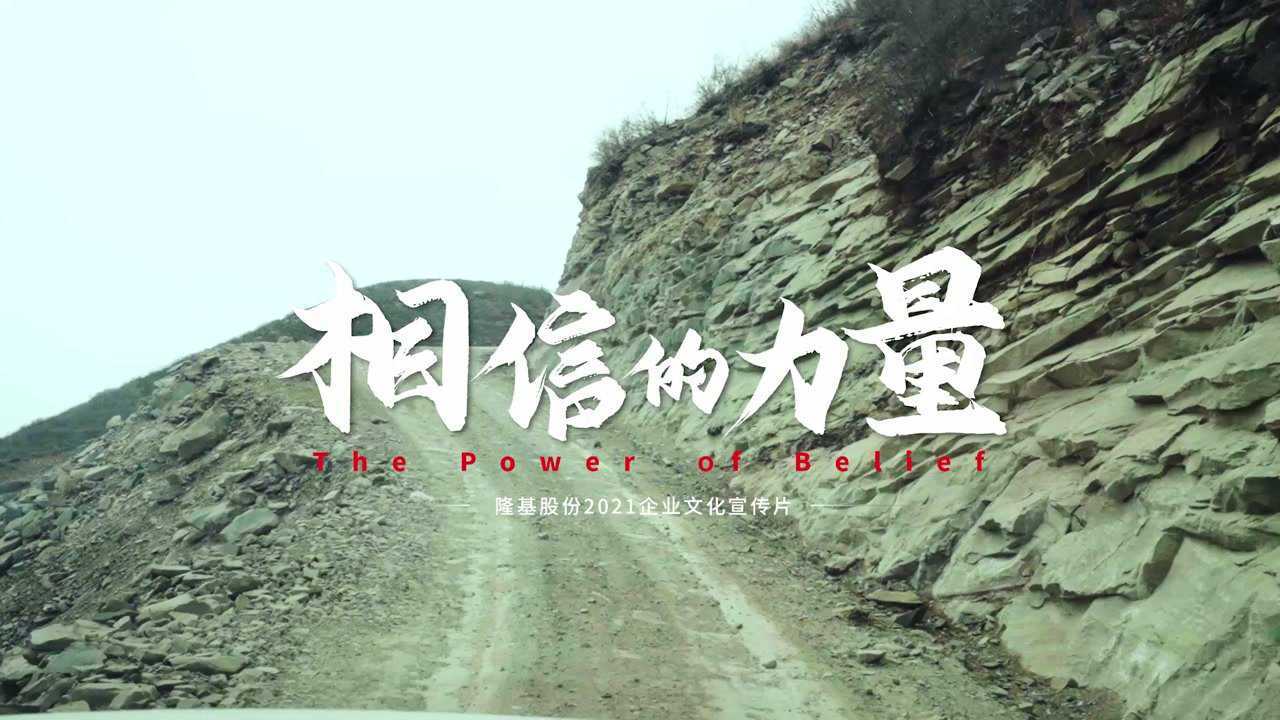 《相信的力量》隆基股份2021企业文化宣传片