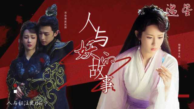 《香蜜》版《半星》杨紫&邓伦,人妖殊途终不能厮守!