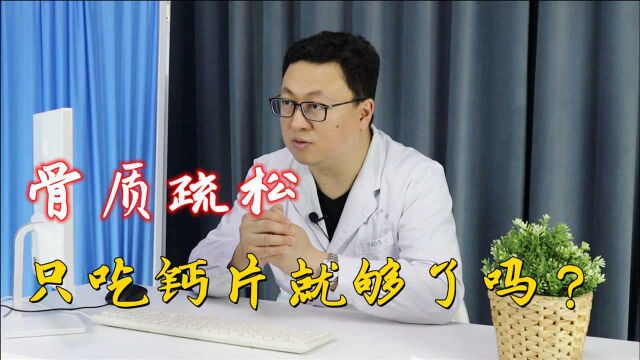 骨质疏松只吃钙片?吃了也是白吃,得用上双膦酸盐,保护骨小梁