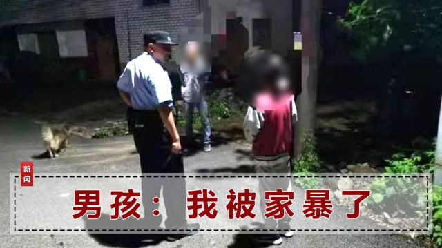 男孩作业零分被爸爸打屁股,报警称遭家暴索赔,民警1招让他放弃