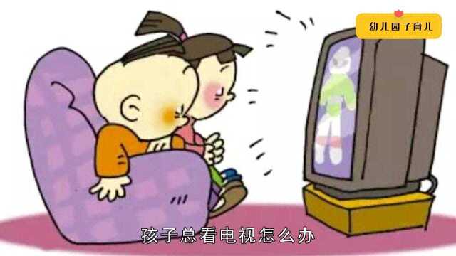 孩子沉迷看电视怎么办?