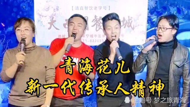 青海花儿新一代传承人精神