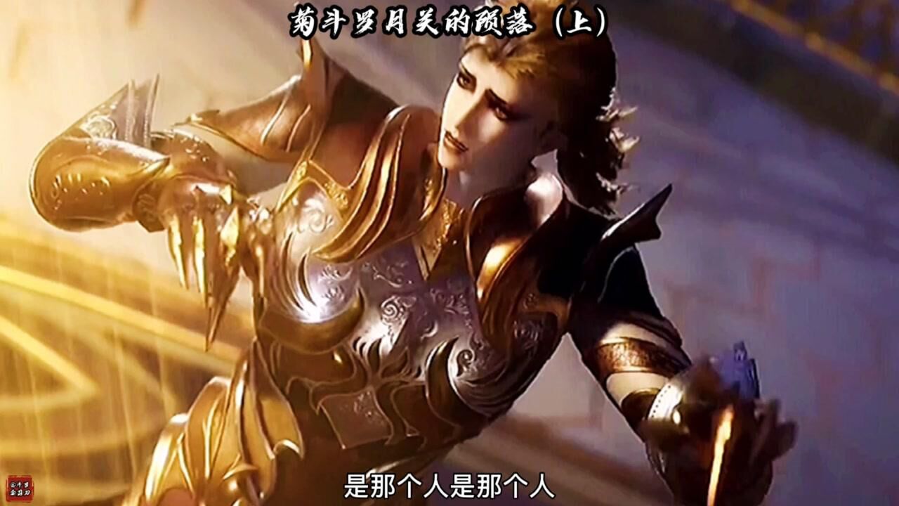 菊斗罗月关的陨落(上)_腾讯视频